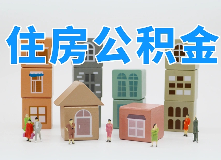 军人公积金归集标准_漯河公积金代办在职离职封存服务