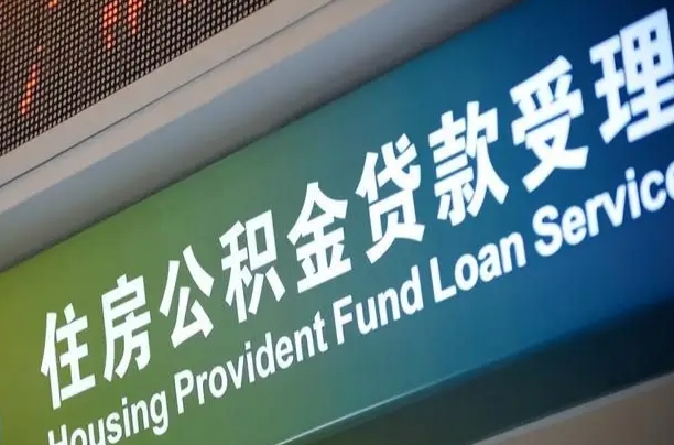公积金 缴纳主体_漯河公积金代办在职离职封存服务